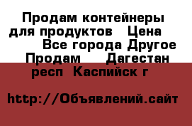 Продам контейнеры для продуктов › Цена ­ 5 000 - Все города Другое » Продам   . Дагестан респ.,Каспийск г.